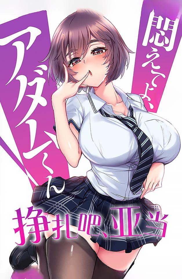 240223挣扎吧亚当7